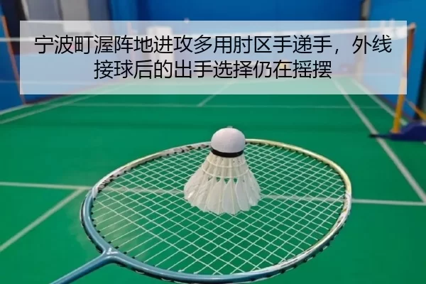 宁波町渥阵地进攻多用肘区手递手，外线接球后的出手选择仍在摇摆